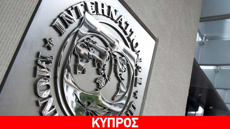 Ικανοποίηση ΔΝΤ για την πρόοδο του προγράμματος της Κύπρου